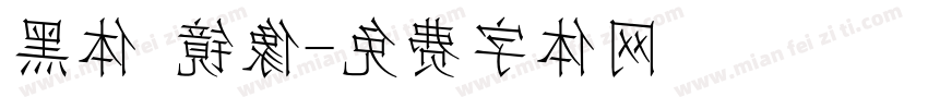 黑体 镜像字体转换